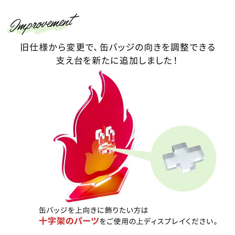 缶バッジディスプレイ】缶バッジスタンド 1個用 炎タイプ | 推し活