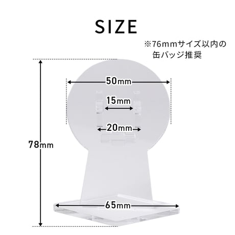 【缶バッジディスプレイ】缶バッジスタンド 76mm対応 1個用