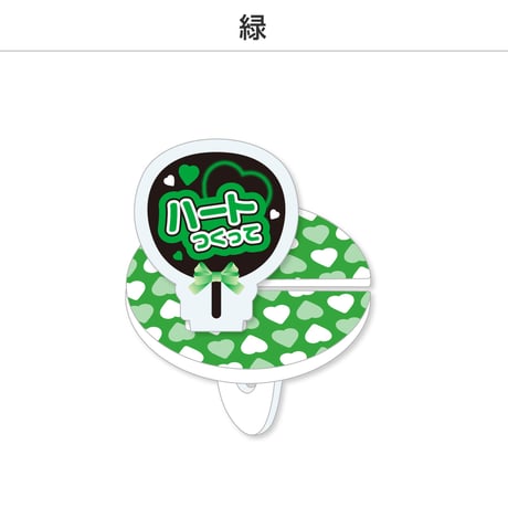 【選べる】推し撮リング 応援うちわ ハート作って 全9色
