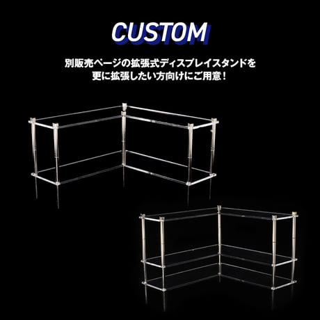 拡張式ディスプレイスタンド カスタム用 アクリル板