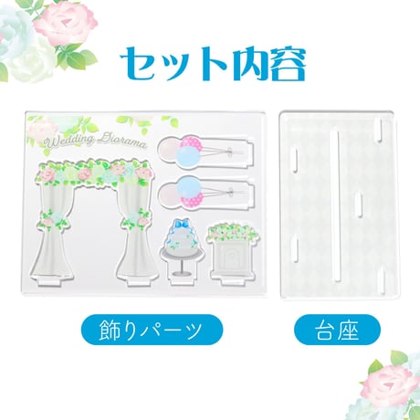 【あなたの推しカプをここに】ウェディングジオラマ