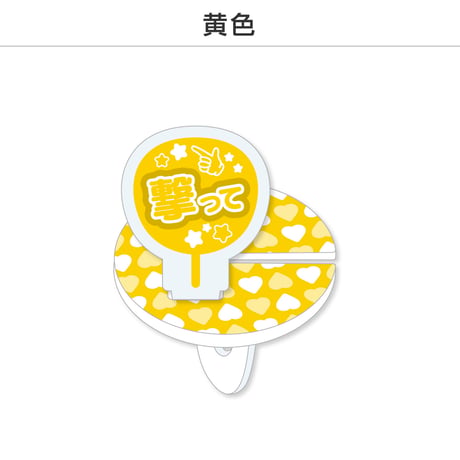 【選べる】推し撮リング 応援うちわ 撃って 全9色