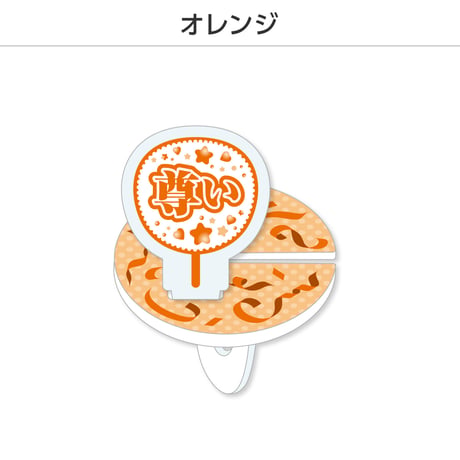 【選べる】推し撮リング 応援うちわ 尊い 全9色