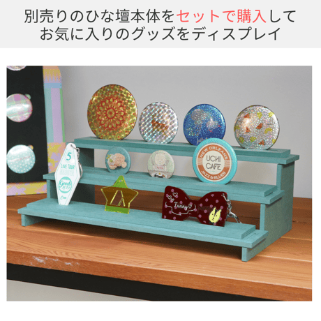 【カラー木製ひな壇用】溝4.5mm自立プレート 4色展開　※アクリル・缶バッジ自立用※
