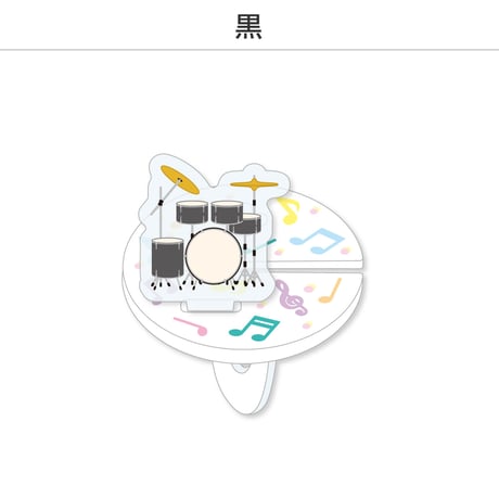 【選べる】推し撮リング ライブシリーズ ドラム 全9色