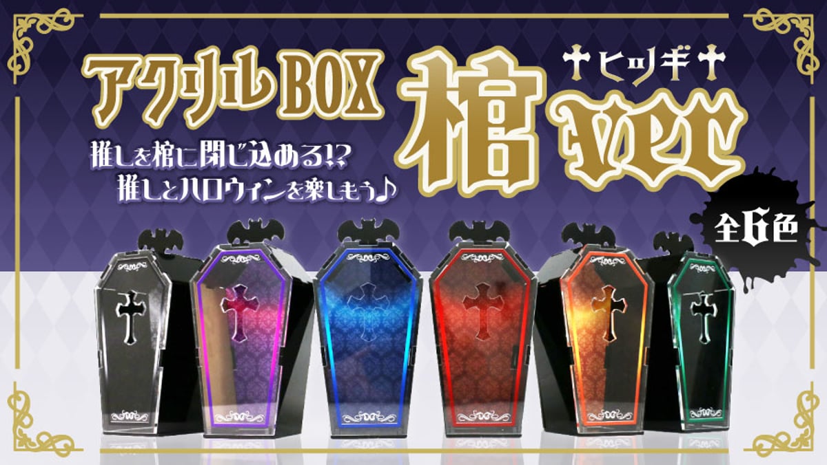 ☆NEW☆アクリルBOX 棺Ver をリリース！ | 推し活グッズの達人
