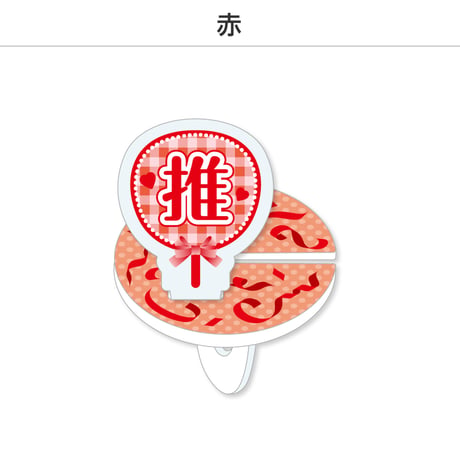 【選べる】推し撮リング 応援うちわ 推し 全9色