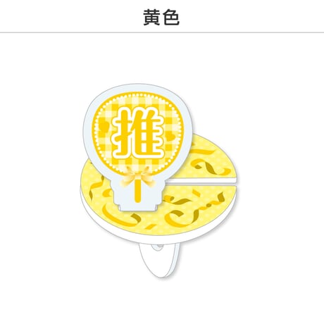 【選べる】推し撮リング 応援うちわ 推し 全9色