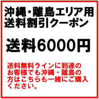 沖縄・離島エリア用送料割引クーポン