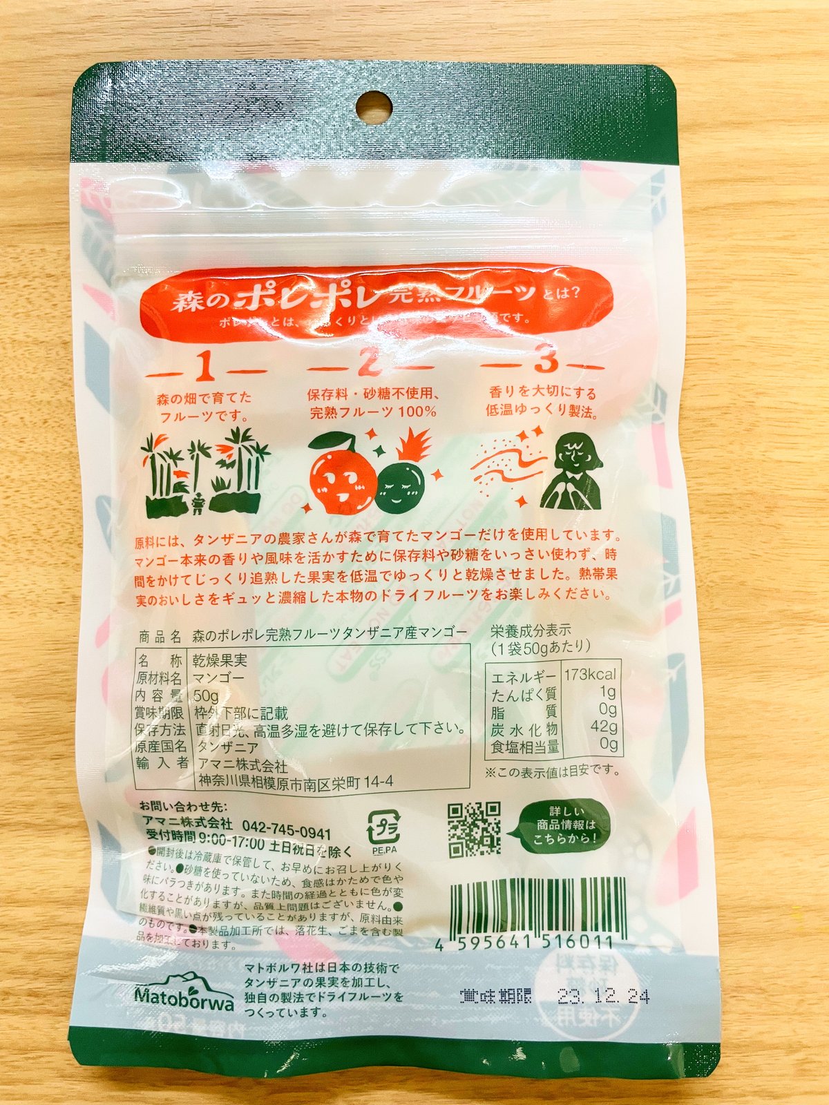 タンザニア産ドライフルーツ・マンゴー50g入 | いんべエイド