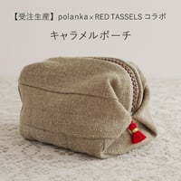 【受注生産】polanka × RED TASSELS コラボ キャラメルポーチ