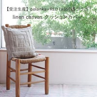 【受注生産】polanka × RED TASSELS コラボ リネンキャンバス クッションカバー