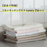 【訳あり特価】リネンキッチンクロスkwiaty2枚セット