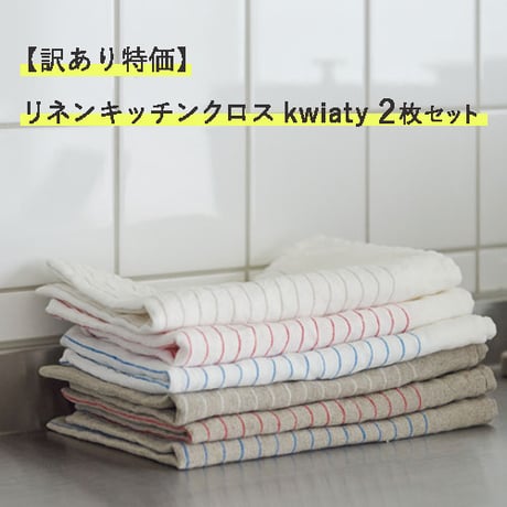 【訳あり特価】リネンキッチンクロスkwiaty2枚セット