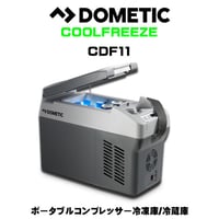 DOMETIC（ドメティック）車載用ポータブルコンプレッサー冷凍庫/冷蔵庫 CDF11 冷蔵庫 ポータブルクーラーボックス