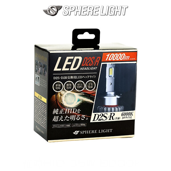 スフィアライト(Spherelight) 純正HID用LEDヘッドライト D2S/D2R スフィアライト(Spherelight) 純正HID用LEDヘッドライト D2S/D2R