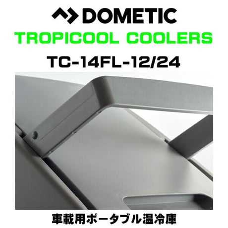 DOMETIC（ドメティック）車載用ポータブル温冷庫 TC-14FL-12/24 冷蔵庫 ポータブルクーラーボックス