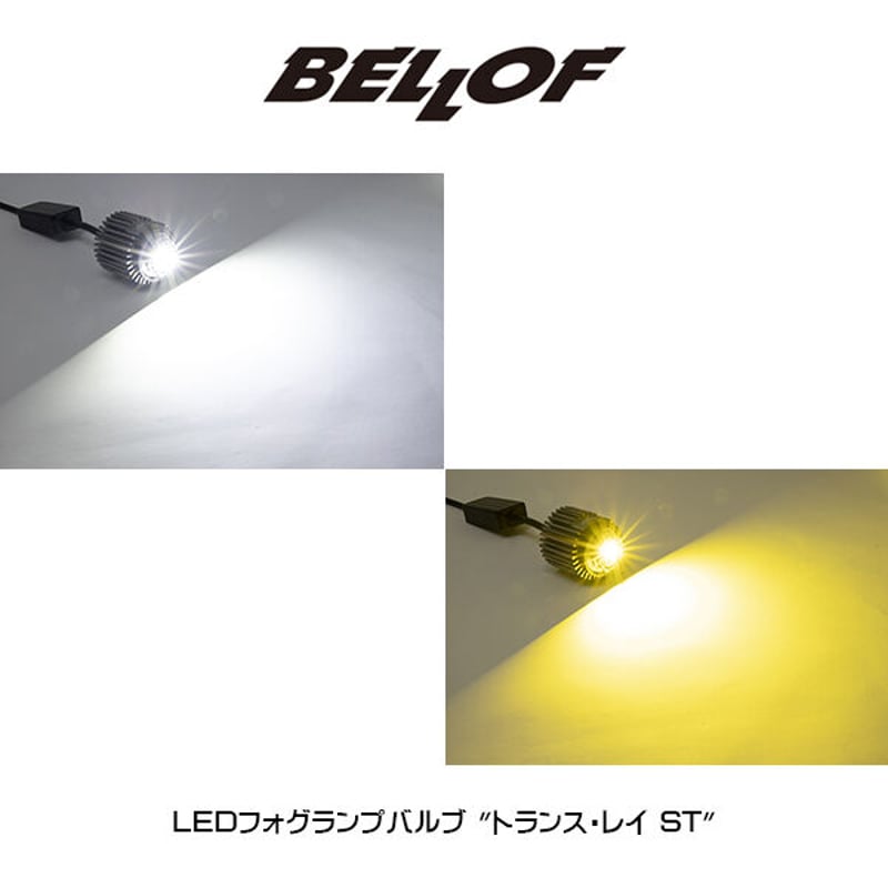 BELLOF(ベロフ)LEDフォグランプバルブ トランス・レイ ST 純正交換型