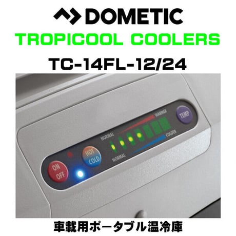 DOMETIC（ドメティック）車載用ポータブル温冷庫 TC-14FL-12/24 冷蔵庫 ポータブルクーラーボックス