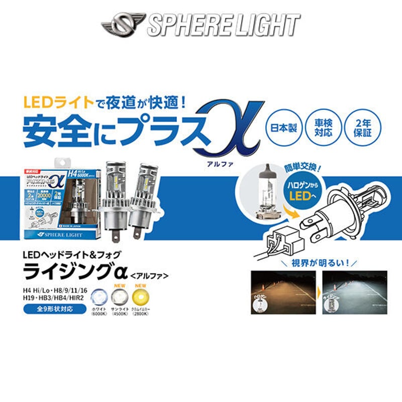 H4 Hi/Lo SPHERELIGHT (スフィアライト) RIZINGアルファ 日本製LE H4 Hi/Lo SPHERELIGHT (スフィアライト) RIZINGアルファ 日本製LE