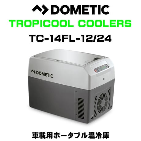 DOMETIC（ドメティック）車載用ポータブル温冷庫 TC-14FL-12/24 冷蔵庫 ポータブルクーラーボックス