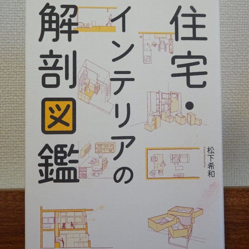 古本】住宅・インテリアの解剖図鑑 | 森の島書房
