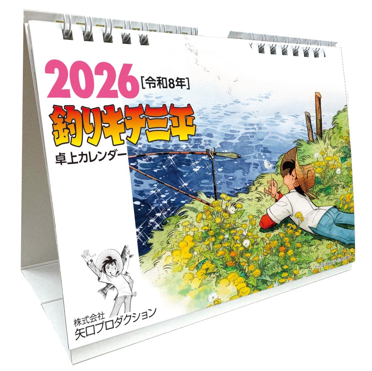 卓上カレンダーを1-5部まで購入の方はこちら】2026 釣りキチ三平
