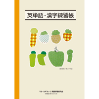 『英単語・漢字練習帳』