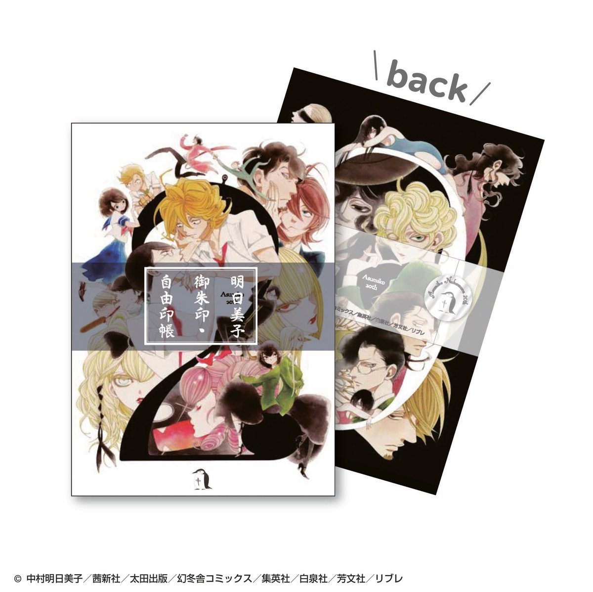 中村明日美子20年展 御朱印帳 | Speech Balloon Store