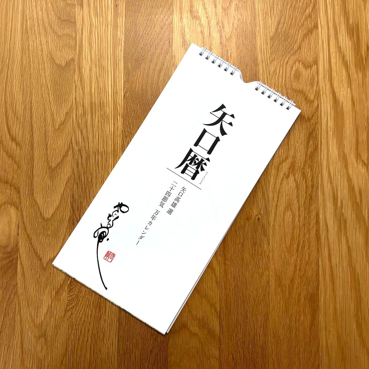 矢口高雄選 二十四節気 万年カレンダー「矢口暦」（改訂版） | Speech