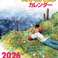 【壁掛けカレンダーを2部購入の方はこちら】2026 釣りキチ三平