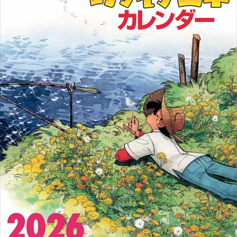 壁掛けカレンダーを1部購入の方はこちら】2026 釣りキチ三平 | Speech