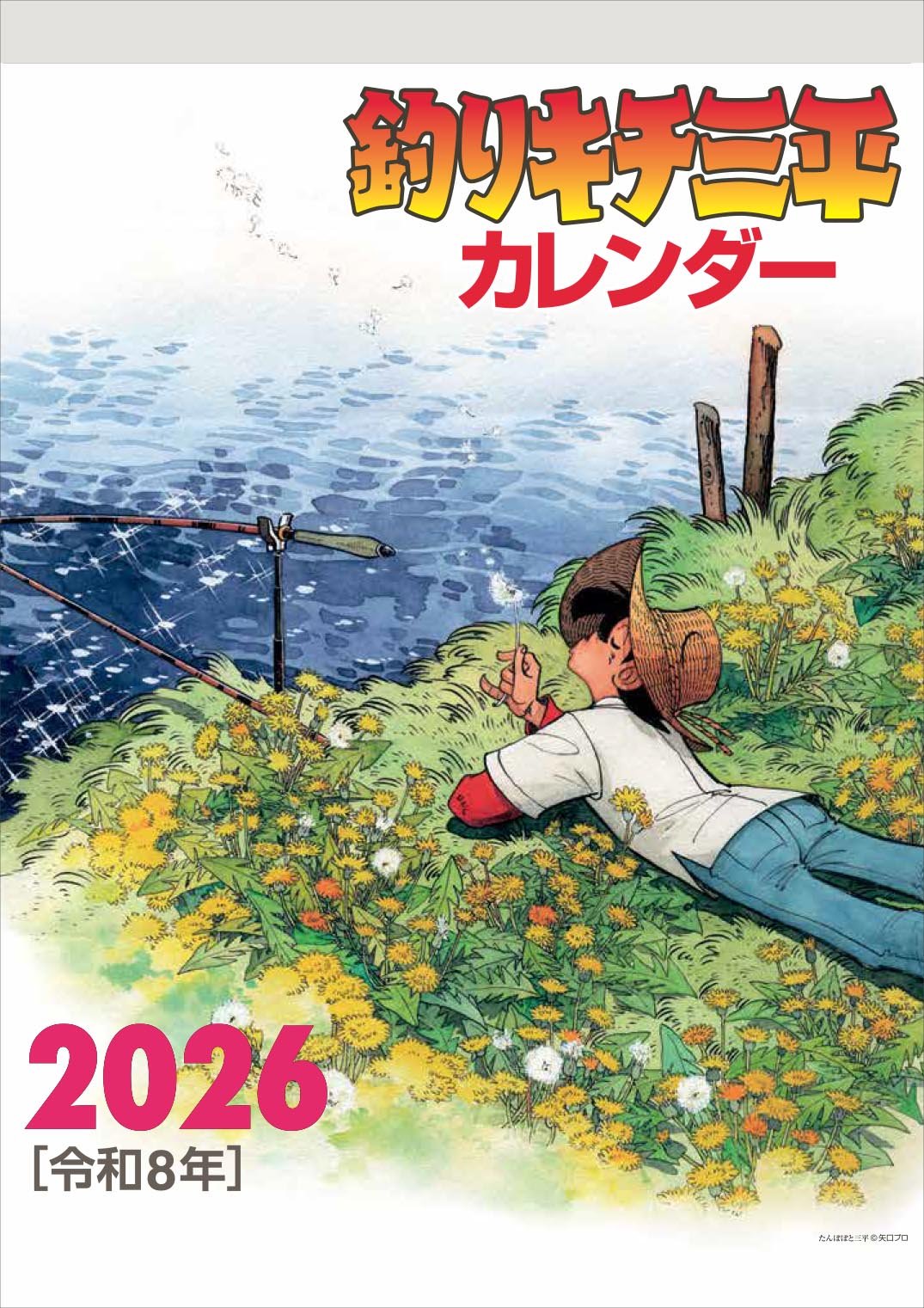 壁掛けカレンダーを1部購入の方はこちら】2026 釣りキチ三平 | Speech
