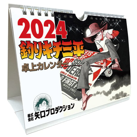 【卓上】2024釣りキチ三平カレンダー