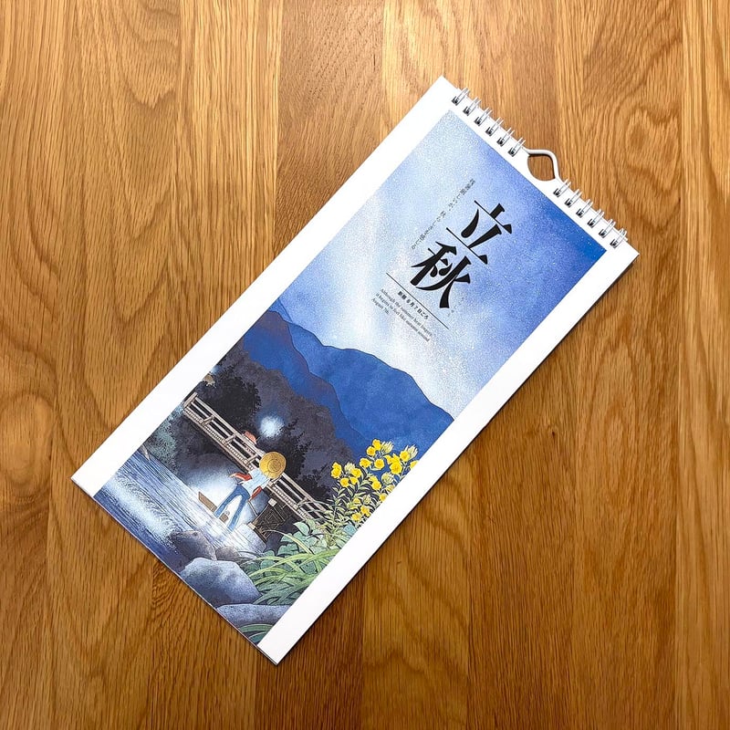 矢口高雄選 二十四節気 万年カレンダー「矢口暦」（改訂版） | Speech