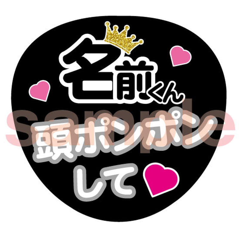 名前くん頭ぽんぽんして ファンサ うちわ文字 セミオーダー 光沢紙シール 印刷♩ 名前くん頭ぽんぽんして ファンサ うちわ文字 セミオーダー 光沢