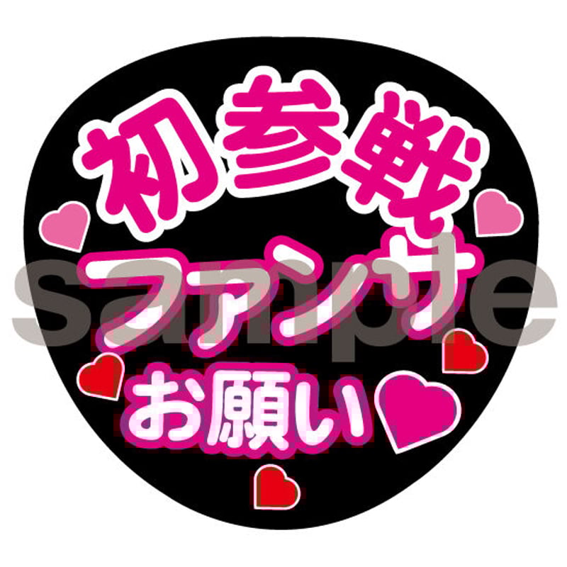 初参戦ファンサお願い ファンサうちわ 文字ピンク ネットプリント 001  