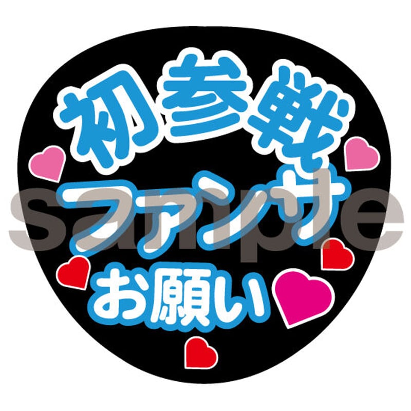 初参戦ファンサお願い ファンサうちわ 文字水色 ネットプリント 001  