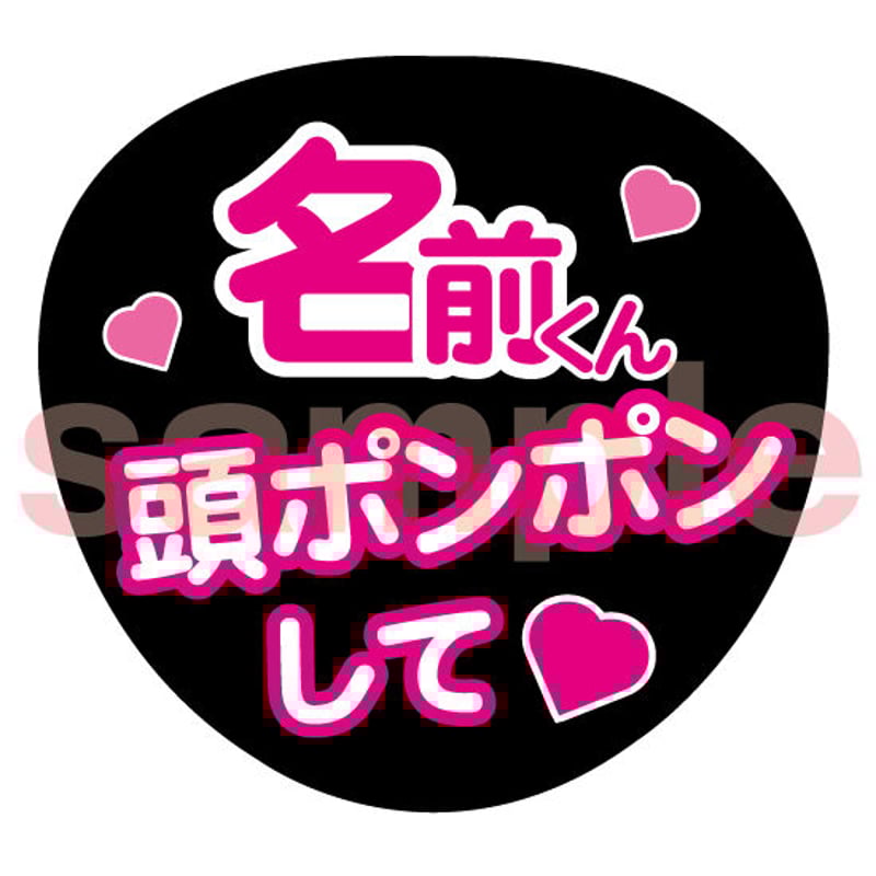 名前くん頭ぽんぽんして ファンサ うちわ文字 セミオーダー 光沢紙
