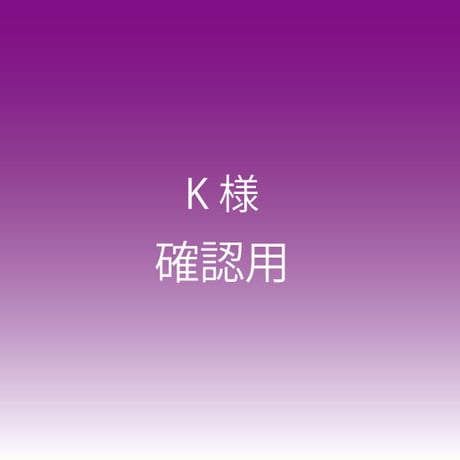 k様確認用 そこはかとない