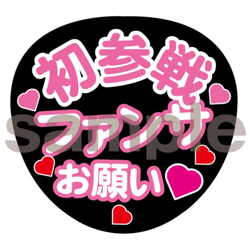 初参戦ファンサお願い ファンサうちわ 文字桃色 ネットプリント 001  