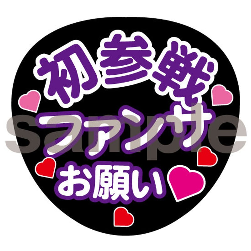 初参戦ファンサお願い ファンサうちわ 文字パープル ネットプリント  