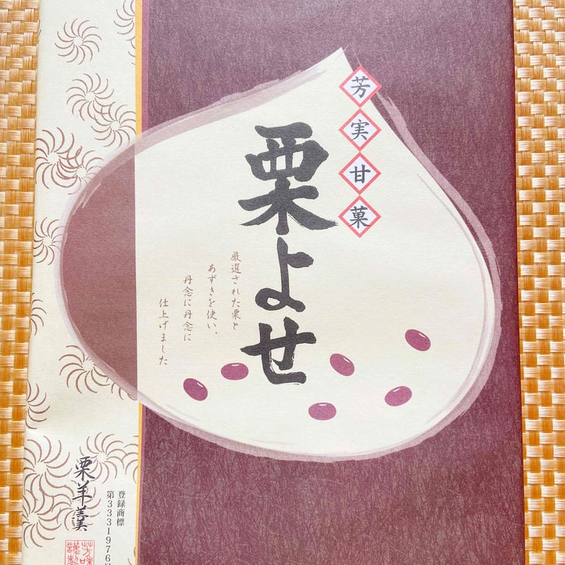 栗よせ(大） | 丹波みさき屋