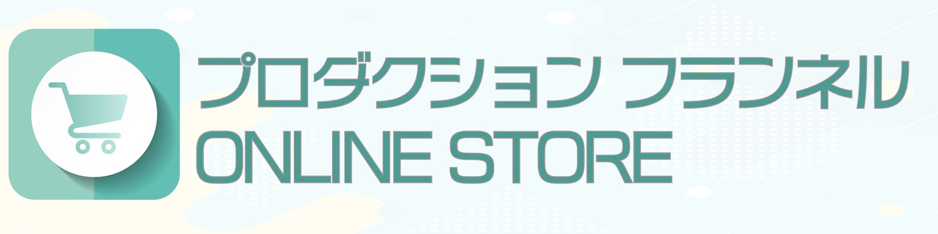 プロダクションフランネル