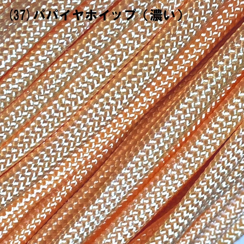 物価高支援・特別価格＞◇パラコード550／7芯 4mm◇15m◇カラー(31