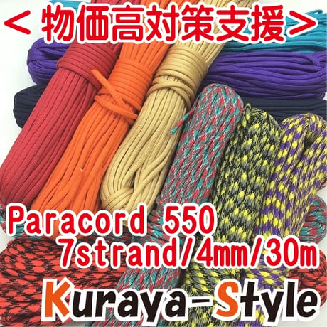 ＜物価高支援・特別価格＞◆パラコード550／7芯 4mm◆30ｍ◆カラー(131)〜(160)◆