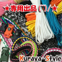 ★川路------様専用★パラコード550／7芯 4mm◆15ｍセット◆