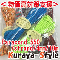 ＜物価高支援・特別価格＞◆パラコード550／7芯 4mm◆10ｍ◆カラー(1)〜(30)◆