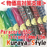 ＜物価高支援・特別価格＞◆パラコード550／7芯 4mm◆1５ｍ◆カラー(131)〜(160)◆