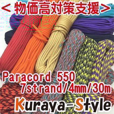＜物価高支援・特別価格＞◆パラコード550／7芯 4mm◆30ｍ◆カラー(1)〜(30)◆